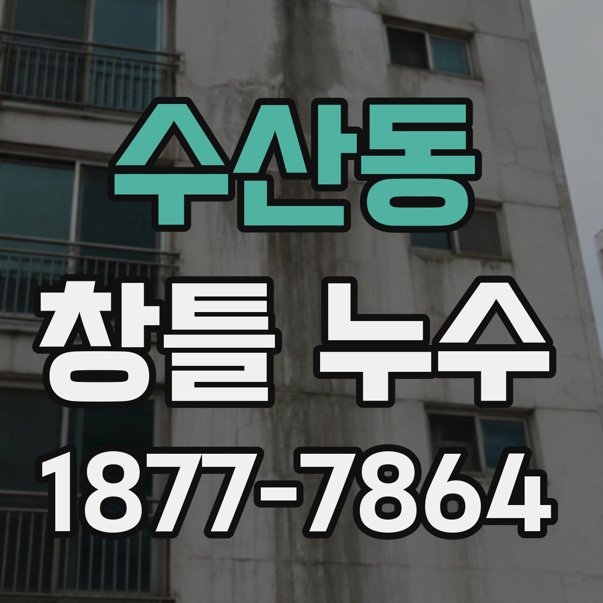수산동 창틀 누수 건물 구조에 따라 다른 보수 방향