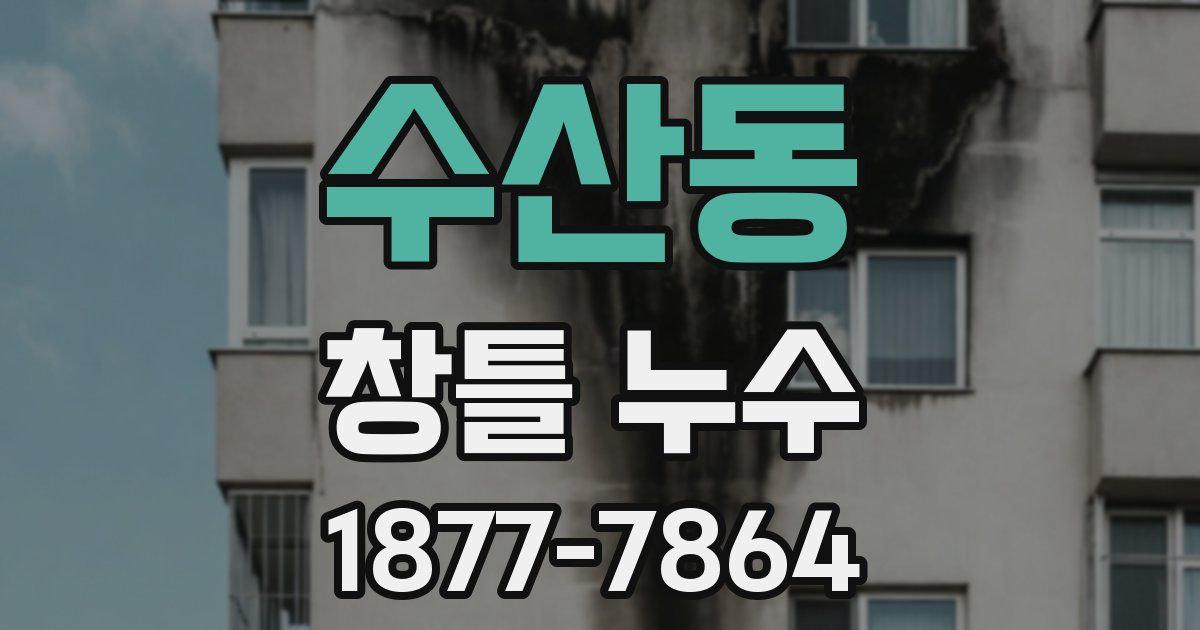 수산동 창틀 누수