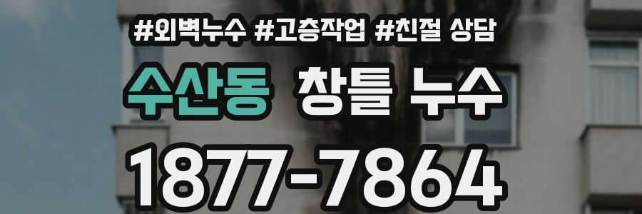수산동 창틀 누수