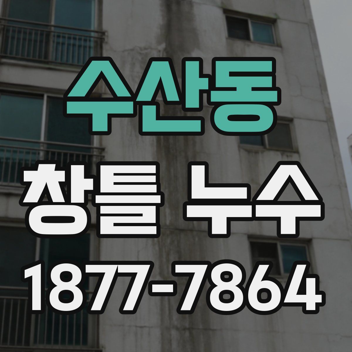 수산동 창틀 누수