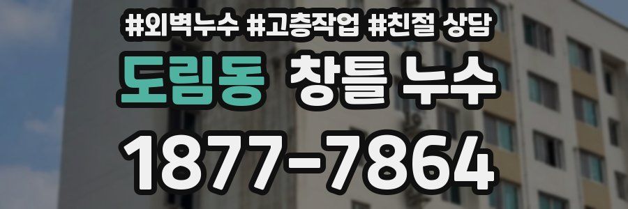 도림동 창틀 누수
