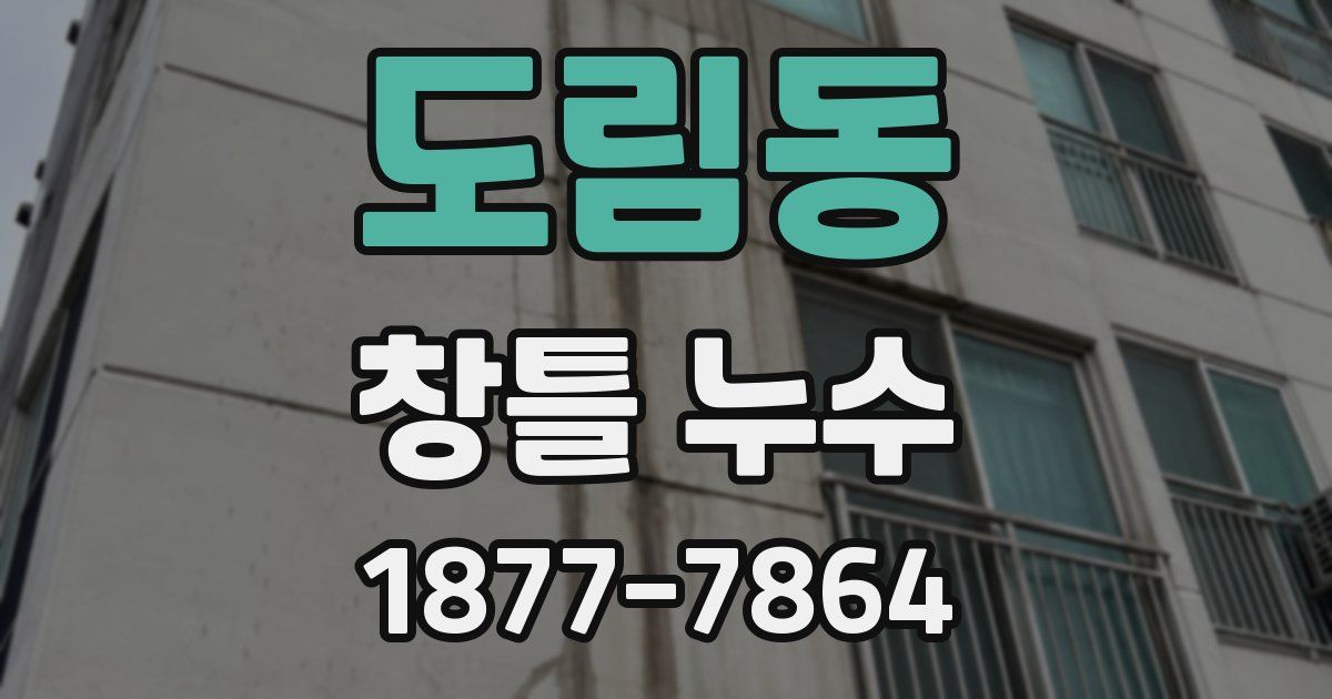 도림동 창틀 누수