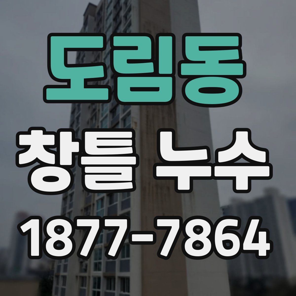 도림동 창틀 누수
