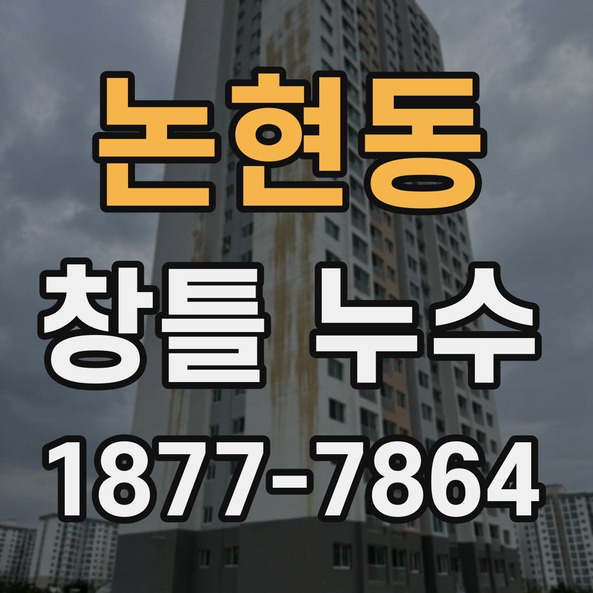 논현동 창틀 누수