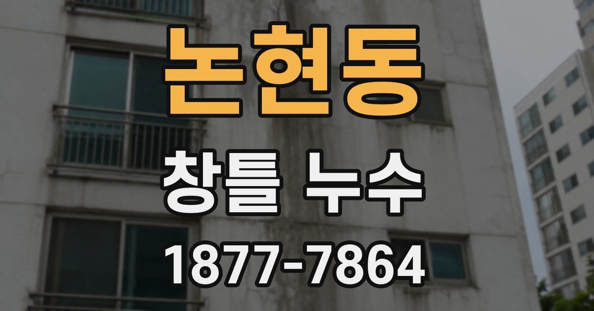 논현동 창틀 누수