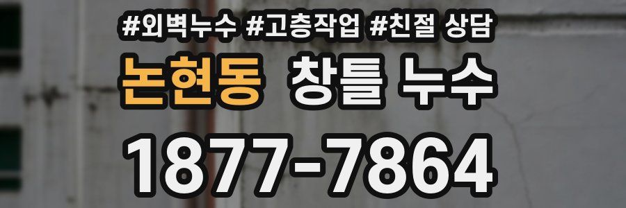 논현동 창틀 누수