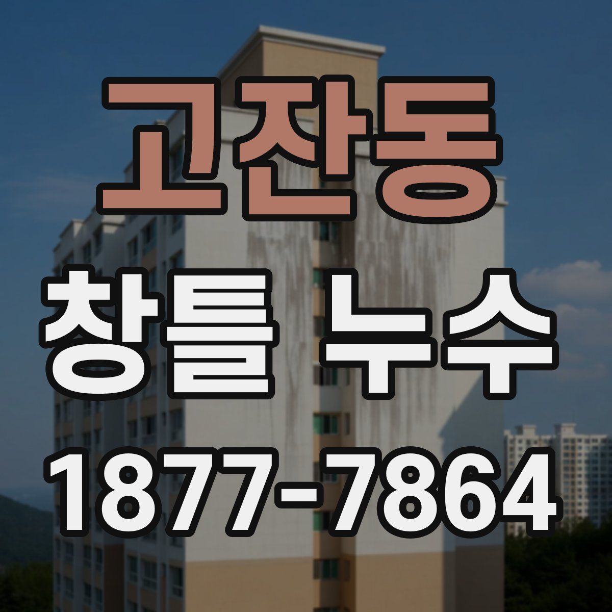 고잔동 창틀 누수