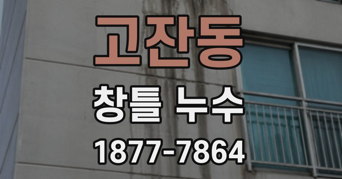 고잔동 창틀 누수