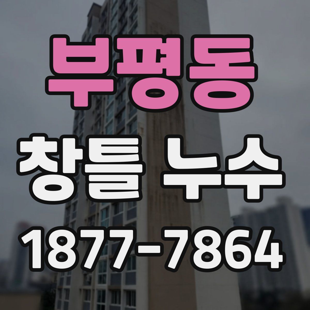 부평동 창틀 누수