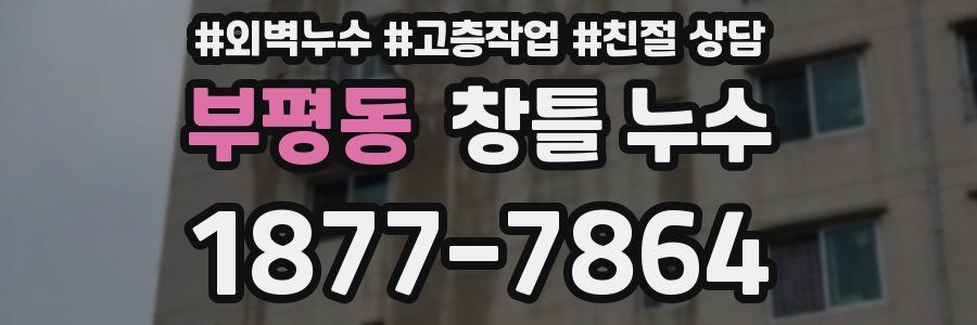 부평동 창틀 누수