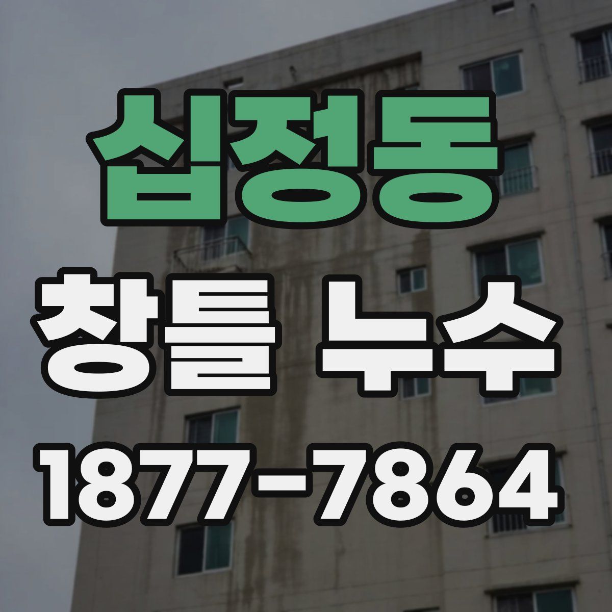 십정동 창틀 누수