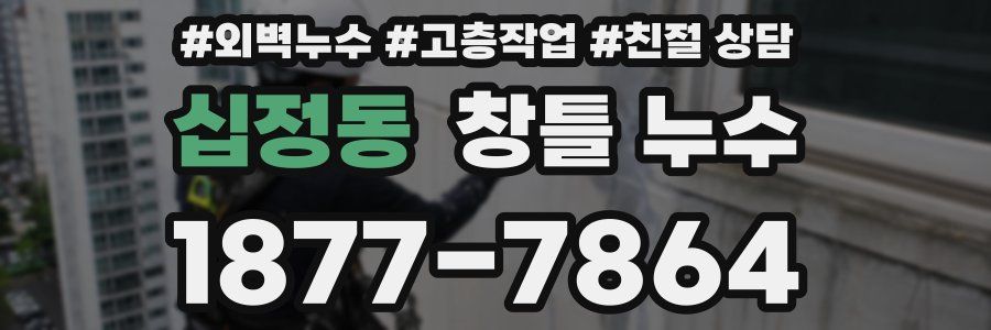 십정동 창틀 누수