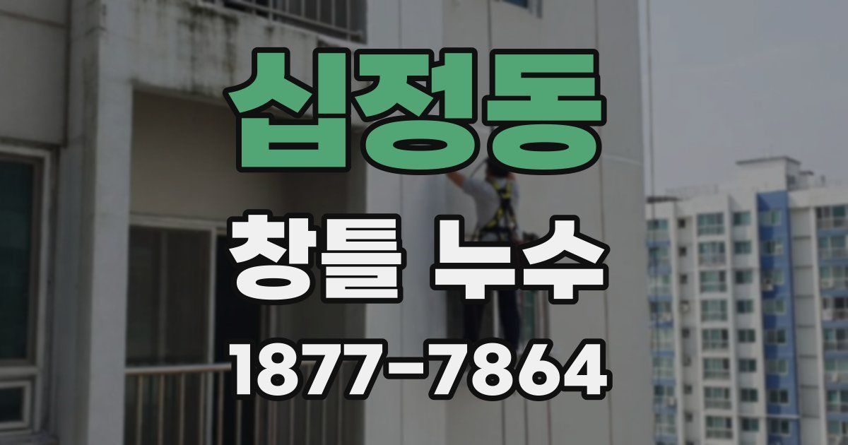 십정동 창틀 누수