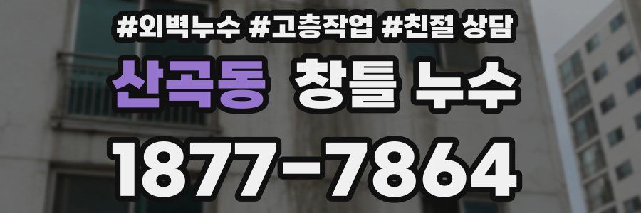 산곡동 창틀 누수