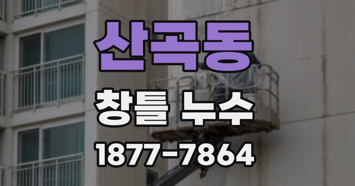 산곡동 창틀 누수