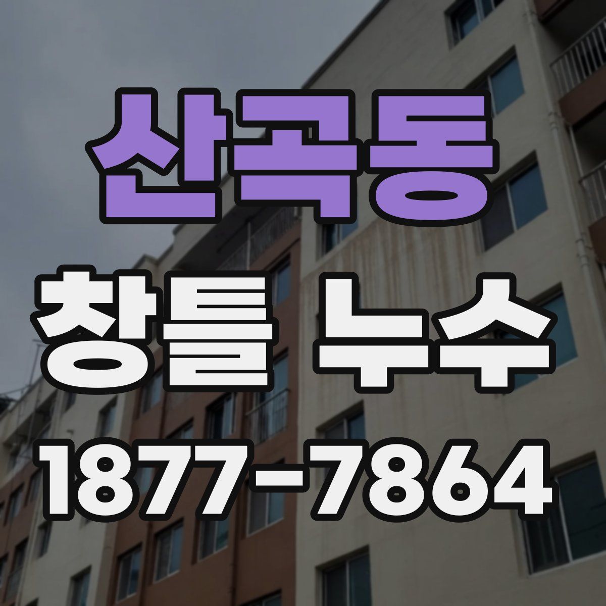 산곡동 창틀 누수