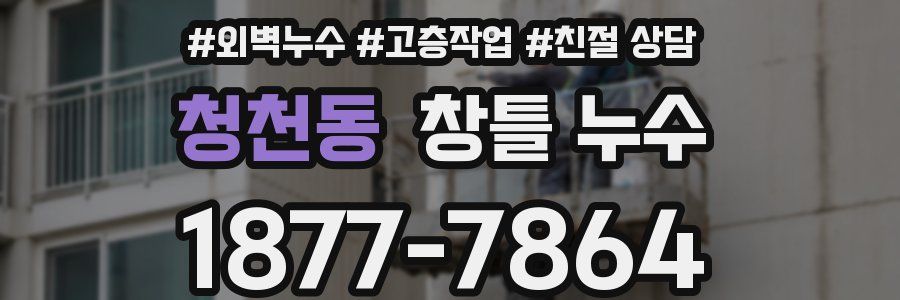 청천동 창틀 누수