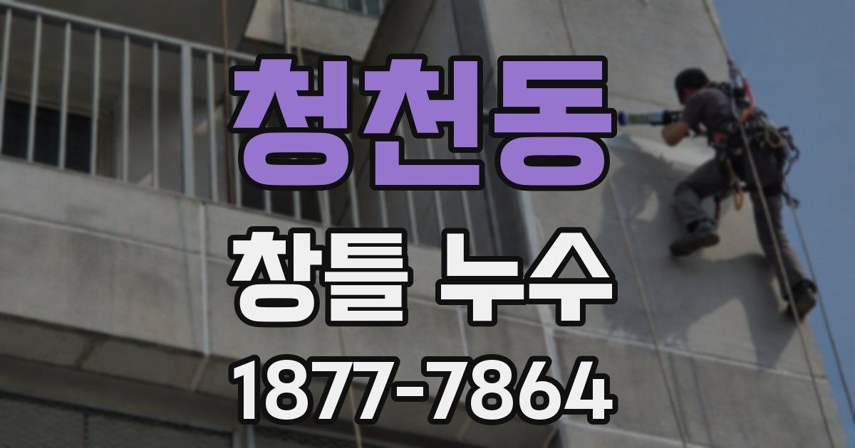 청천동 창틀 누수