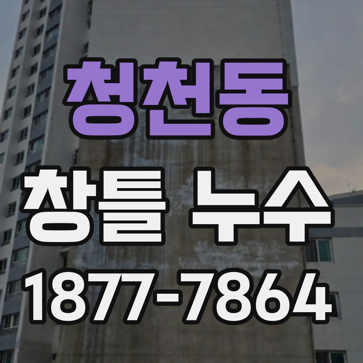 청천동 창틀 누수