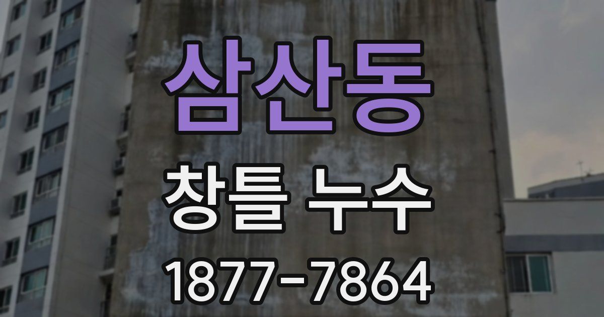 삼산동 창틀 누수
