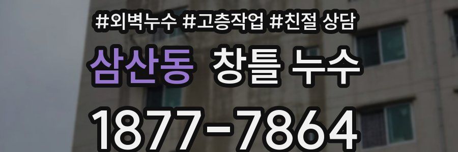 삼산동 창틀 누수