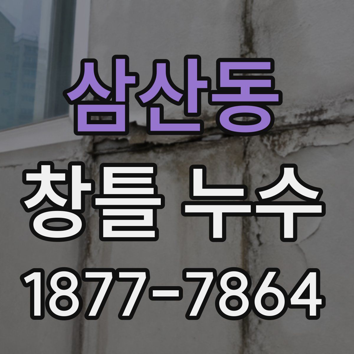 삼산동 창틀 누수