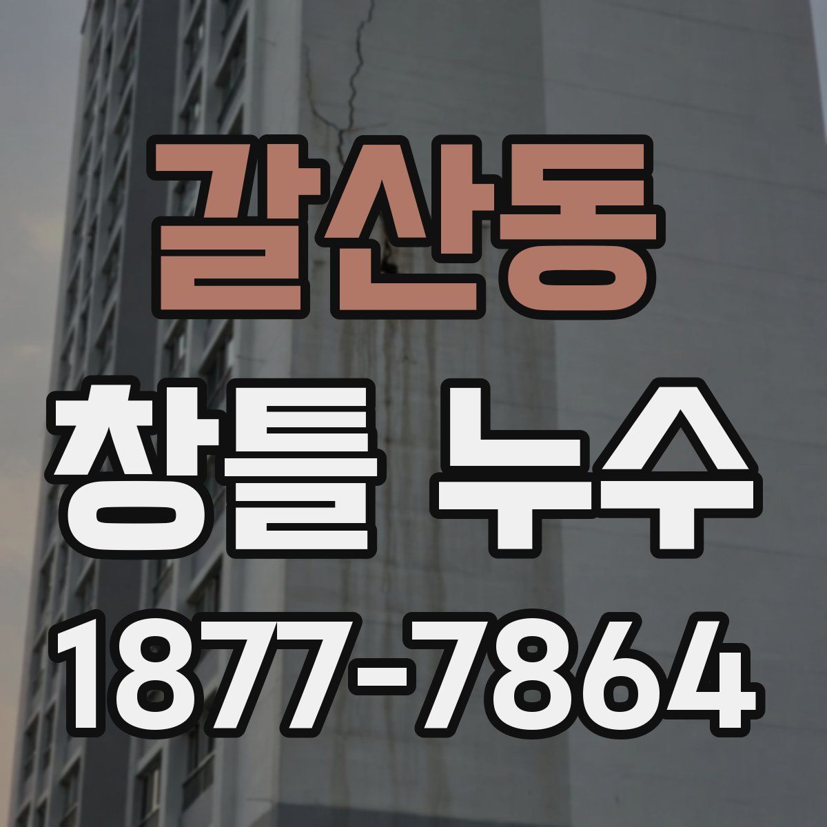 갈산동 창틀 누수