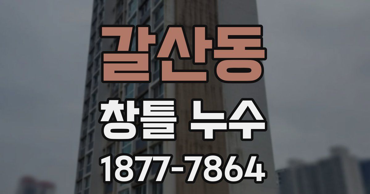 갈산동 창틀 누수