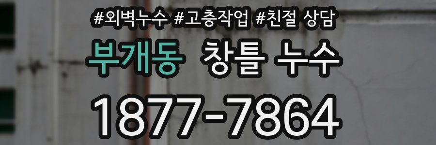 부개동 창틀 누수