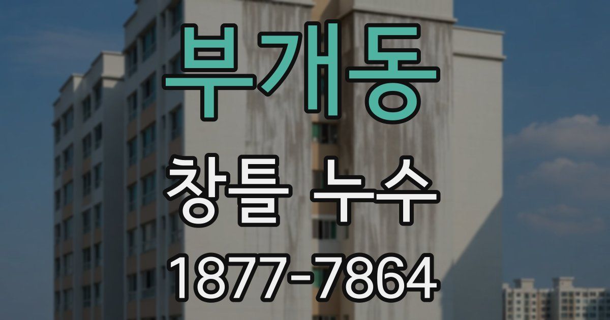 부개동 창틀 누수