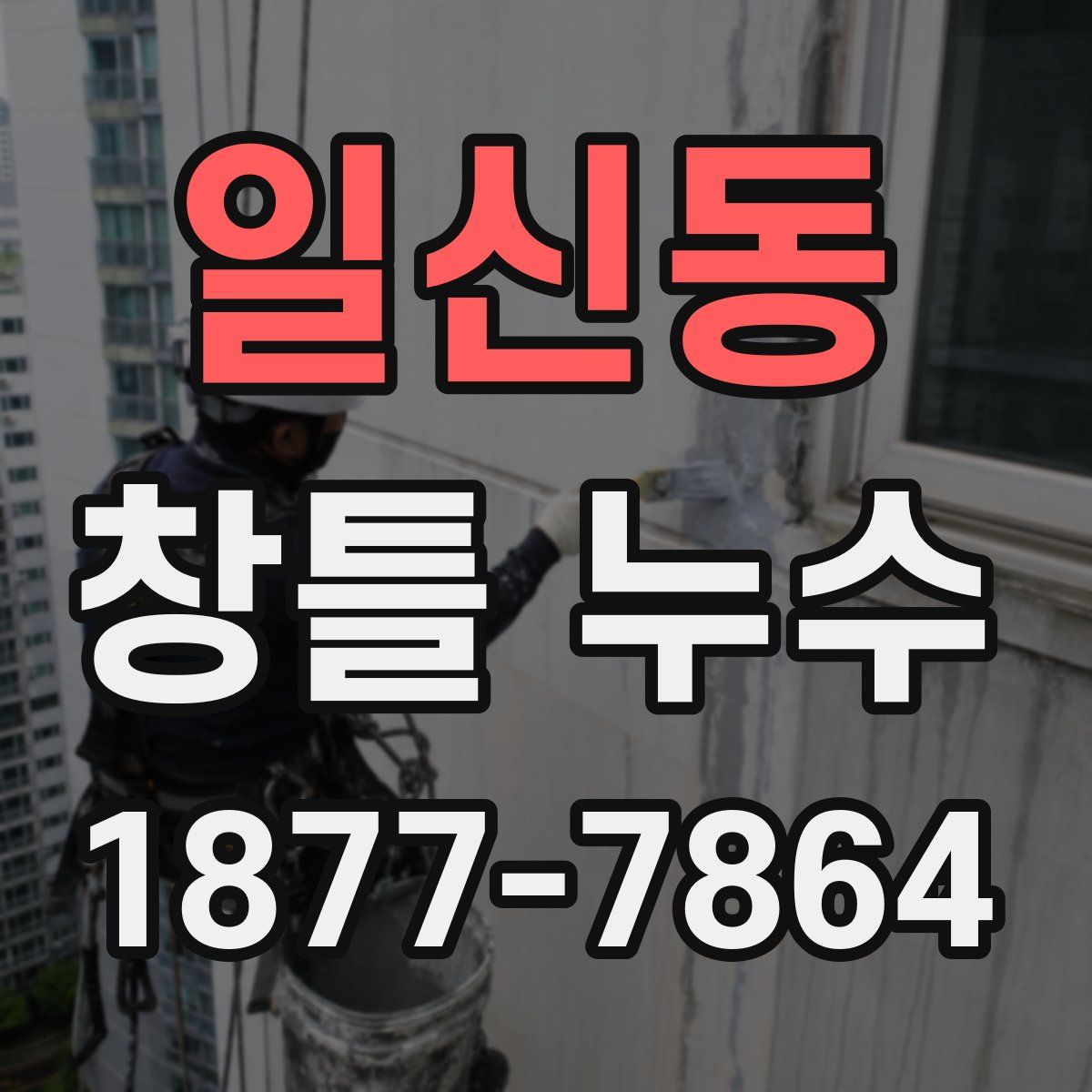 일신동 창틀 누수
