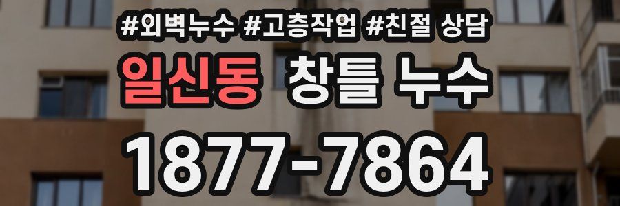 일신동 창틀 누수