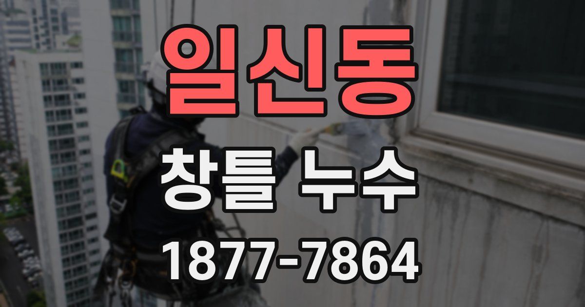 일신동 창틀 누수