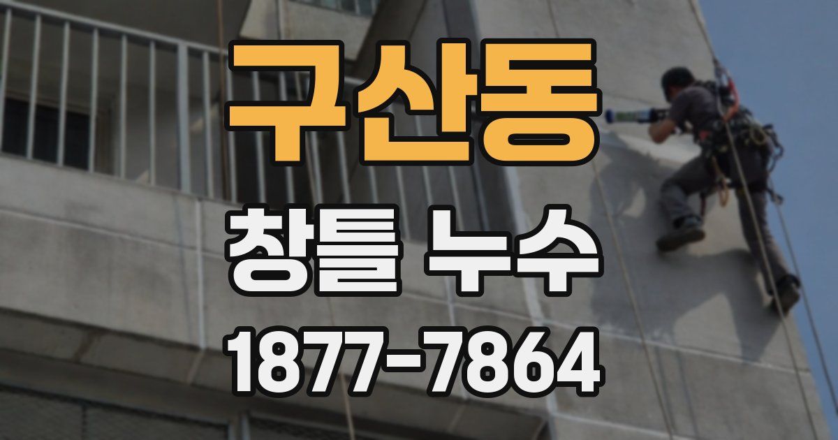 구산동 창틀 누수