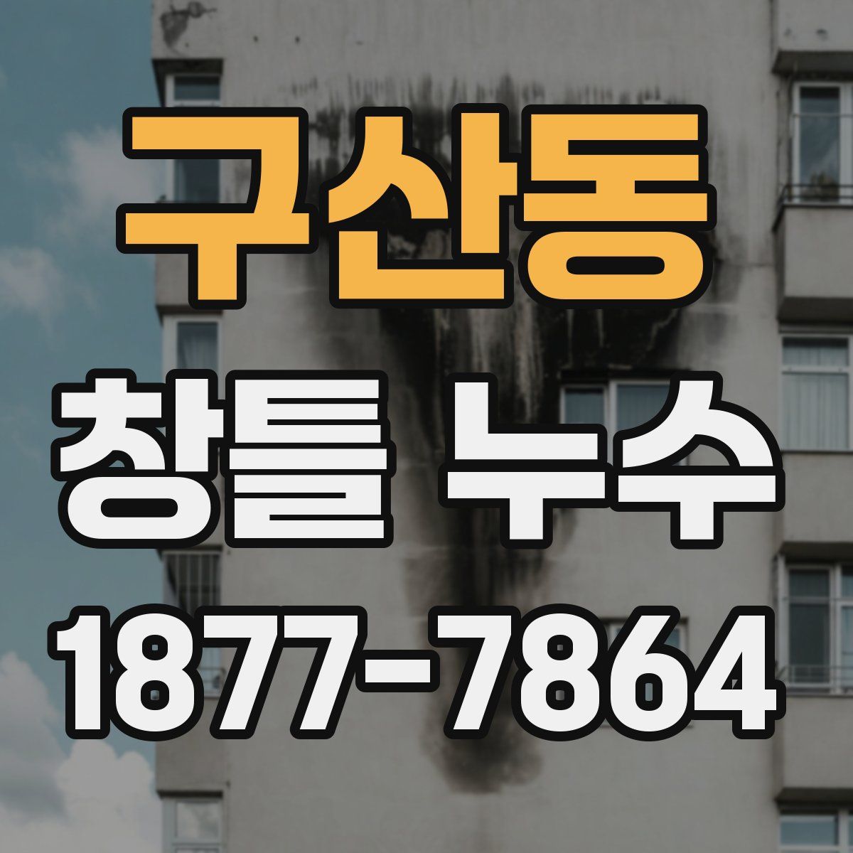 구산동 창틀 누수