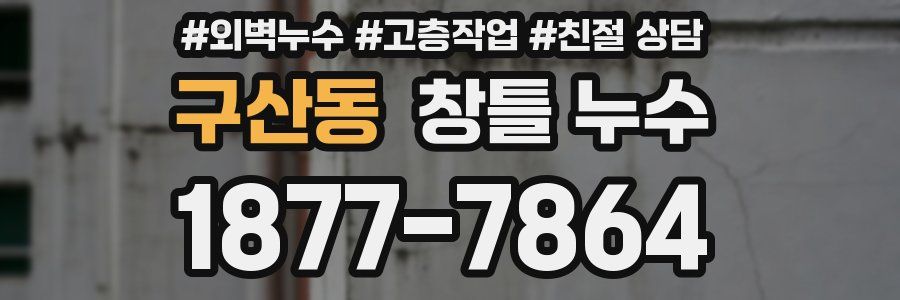구산동 창틀 누수