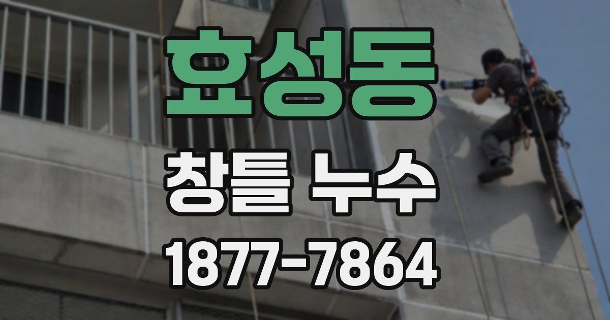 효성동 창틀 누수