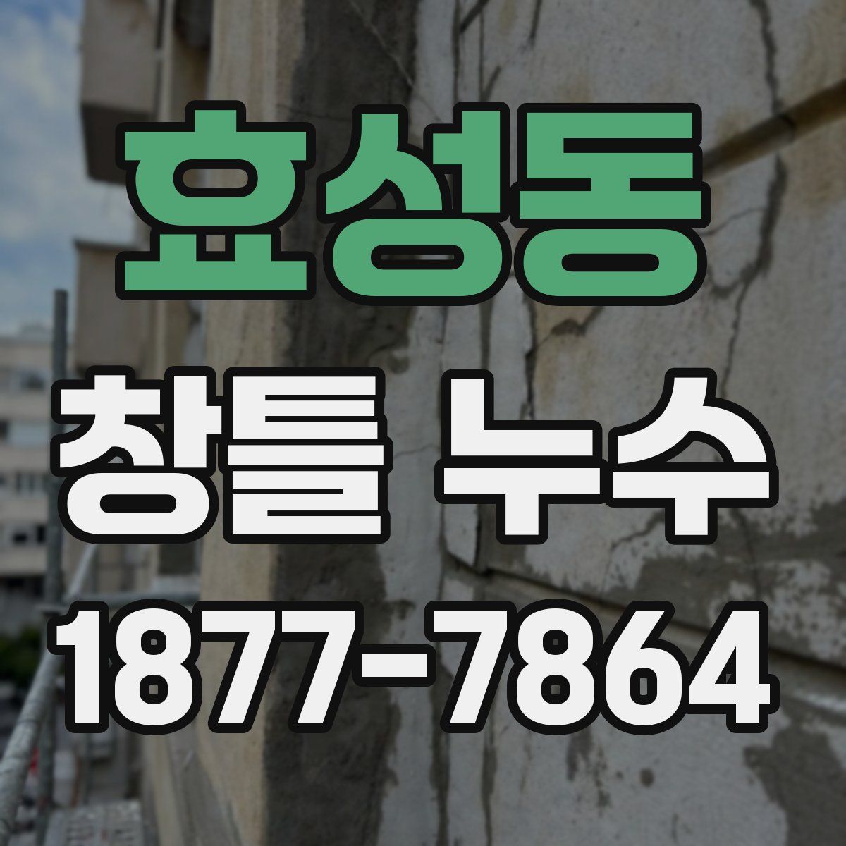 효성동 창틀 누수