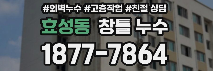 효성동 창틀 누수