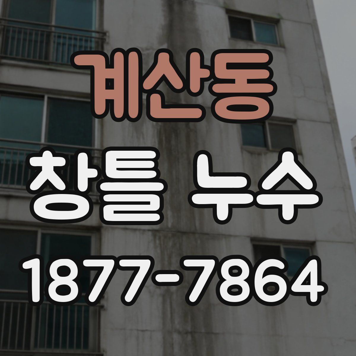 계산동 창틀 누수