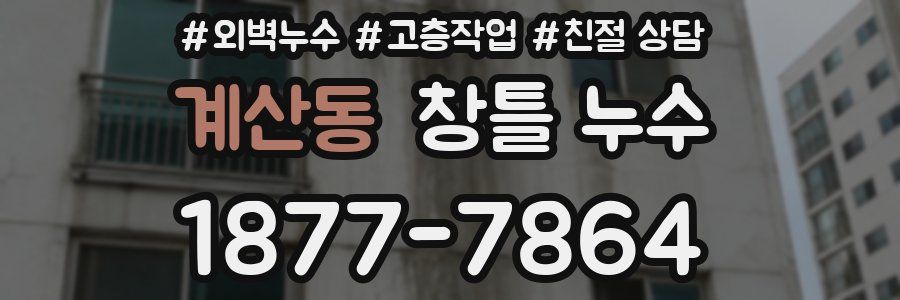 계산동 창틀 누수