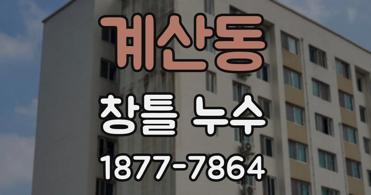 계산동 창틀 누수