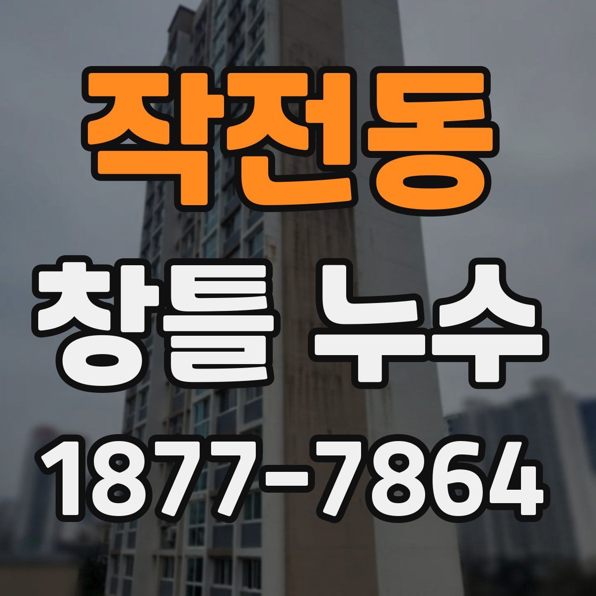 작전동 창틀 누수
