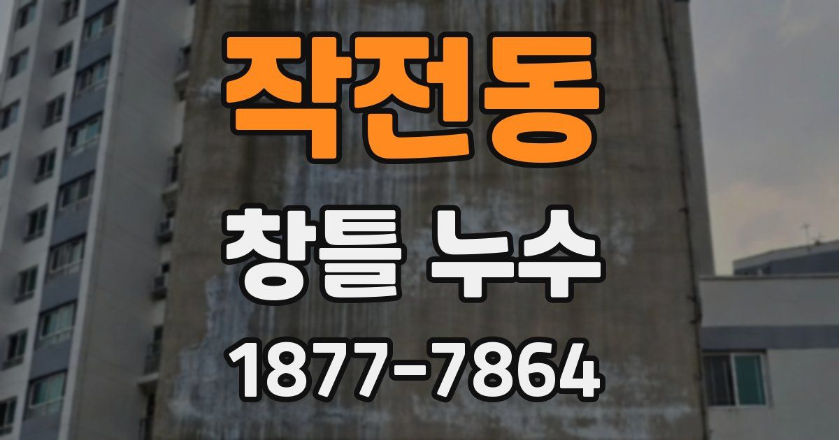 작전동 창틀 누수