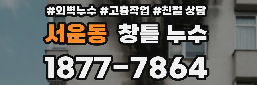 서운동 창틀 누수