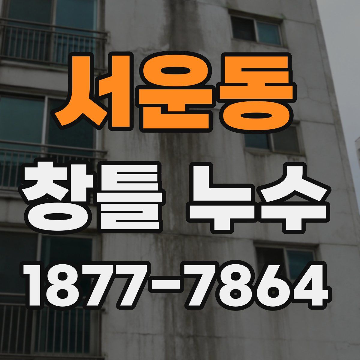 서운동 창틀 누수