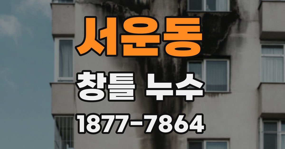 서운동 창틀 누수