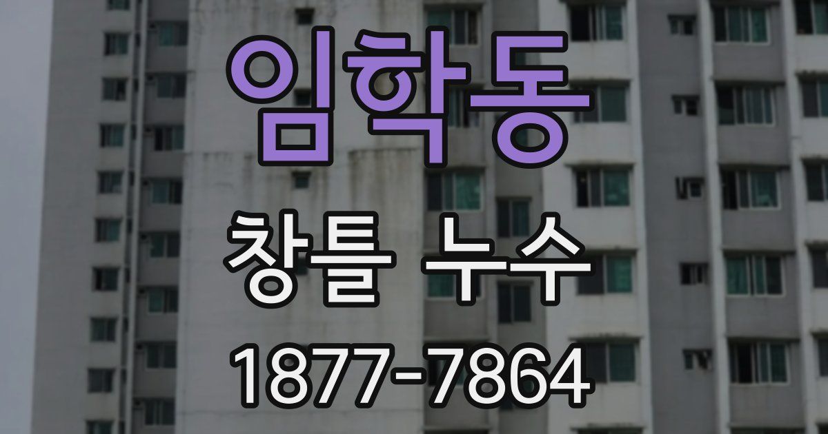 임학동 창틀 누수