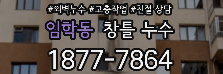 임학동 창틀 누수