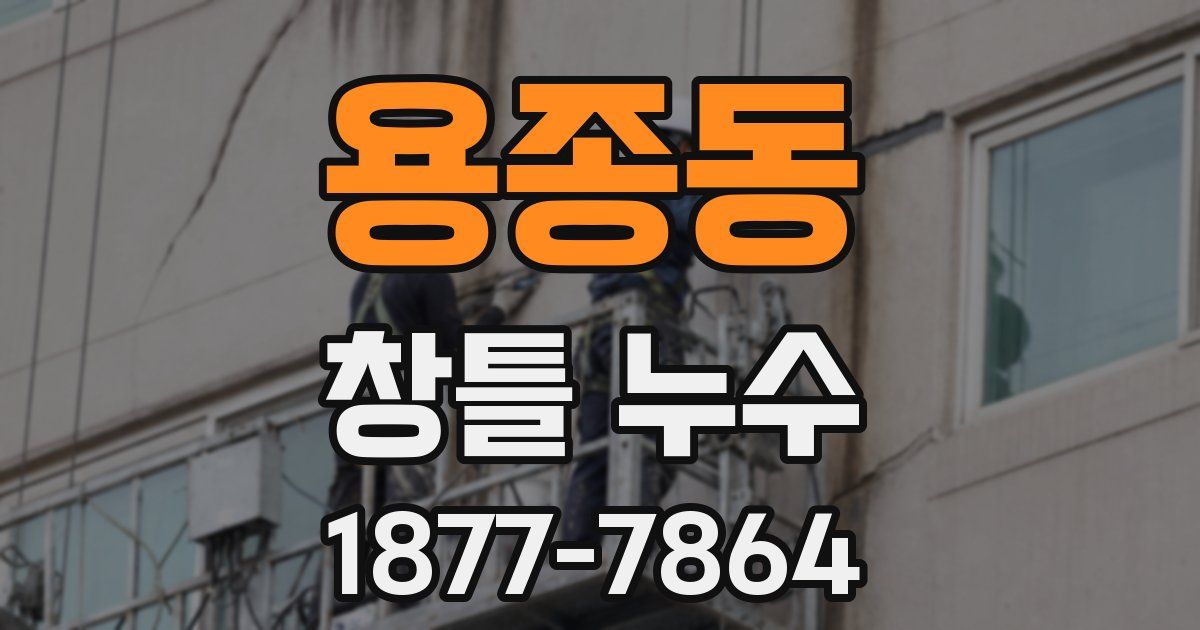 용종동 창틀 누수